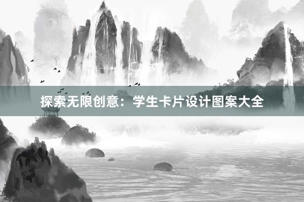 探索无限创意：学生卡片设计图案大全